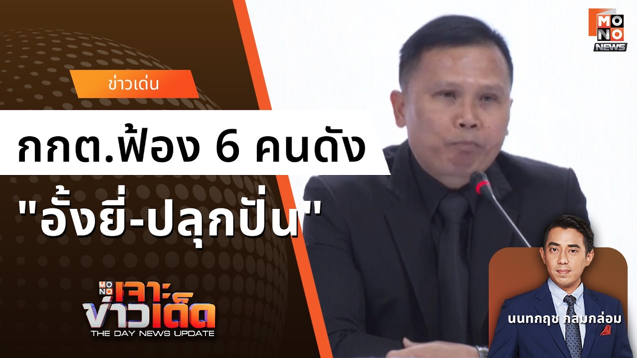 กกต.ฟ้อง 6 คนดัง ปมถ่ายบัตรเลือกตั้งคันนายาว - กกต. ฟ้องร้อง | เจาะข่าวเด็ด 27 ก.พ. 69