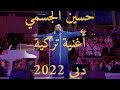 حسين الجسمي أغنية تركية روعة دبي 2022 