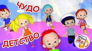 Чудо Детство. Мульт-Песенка. Наше Всё!