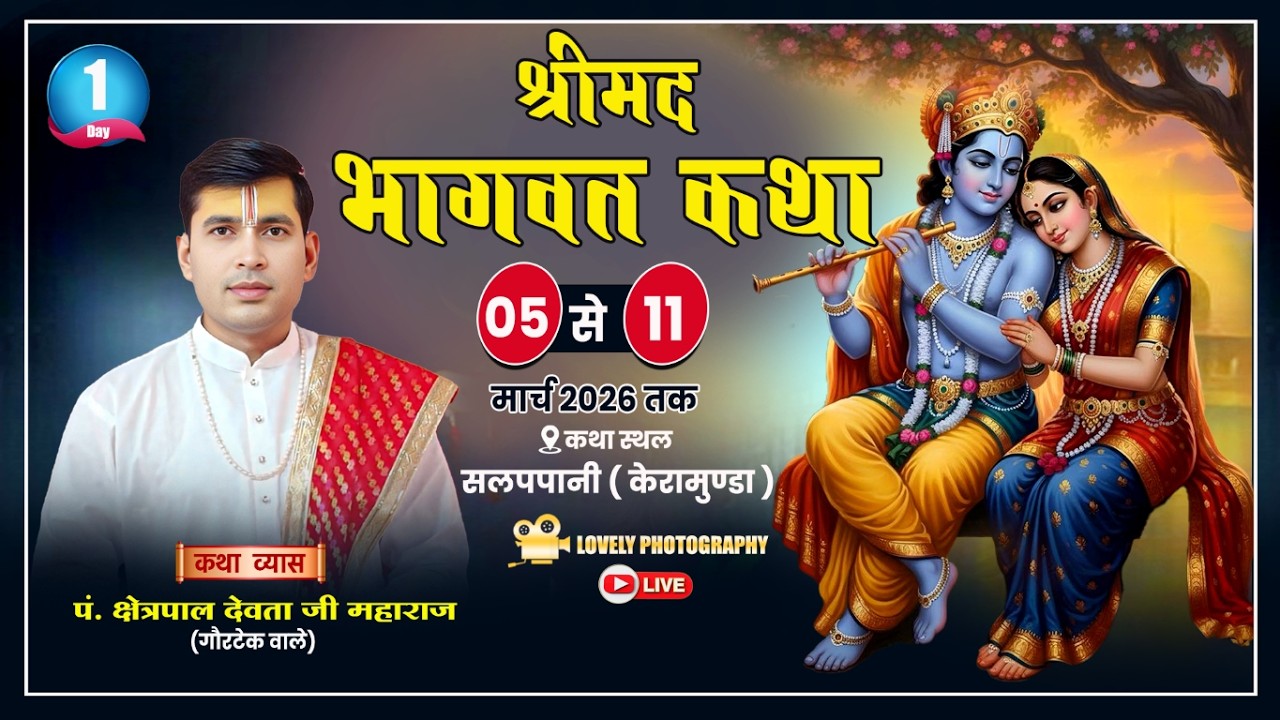 LIVE🔴SHREEMAD BHAGWAT KATHA || KSHETRAPAL DEVTA JI MAHARAJ || SALAPPANI