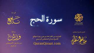 022 سورة الحج   برواية ورش عن نافع من طريق الأصبهاني   تراويح   القارئ مفتاح السلطني