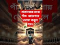 নামাজের মধ্যে পাঁচ জায়গায় দোয়া কবুল হয় #islamicvideo #dua#viral#shortsfeed #reels#shorts#viralreels