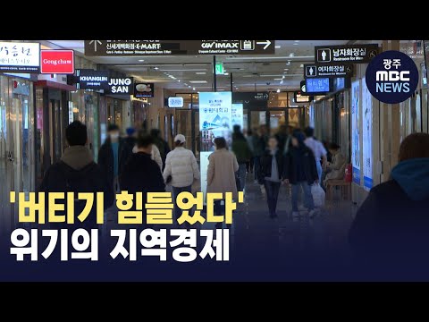 [뉴스데스크]&amp;#39;버티기 힘들었다&amp;#39; 위기의 지역경제