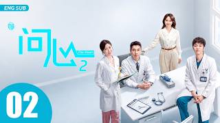 ENG SUB【问心2 | The Heart 2】EP02 —— 赵又廷、毛晓彤、金世佳，铁三角东立再聚首🔥🩺