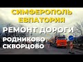 Симферополь-Евпатория. Ремонт дороги в Родниковом и Скворцово. Дорогами Крыма