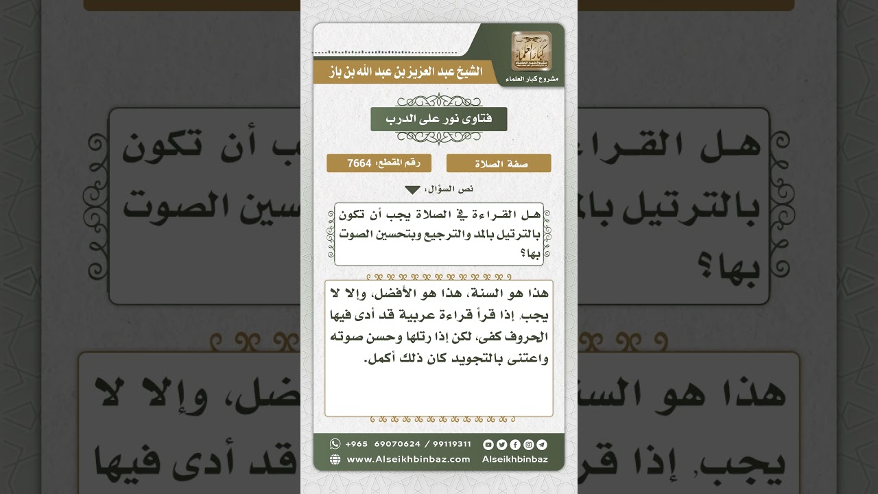 7664 - مشروعية ترتيل القرآن في الصلاة - نور على الدرب