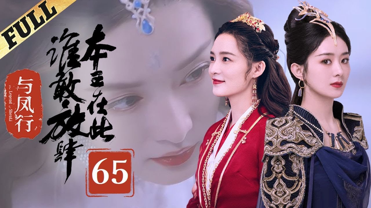 【Multi-sub】 楚乔传 | Princess Agents【先行版】| EP65 | 赵丽颖/林更新/窦骁/李沁 主演
