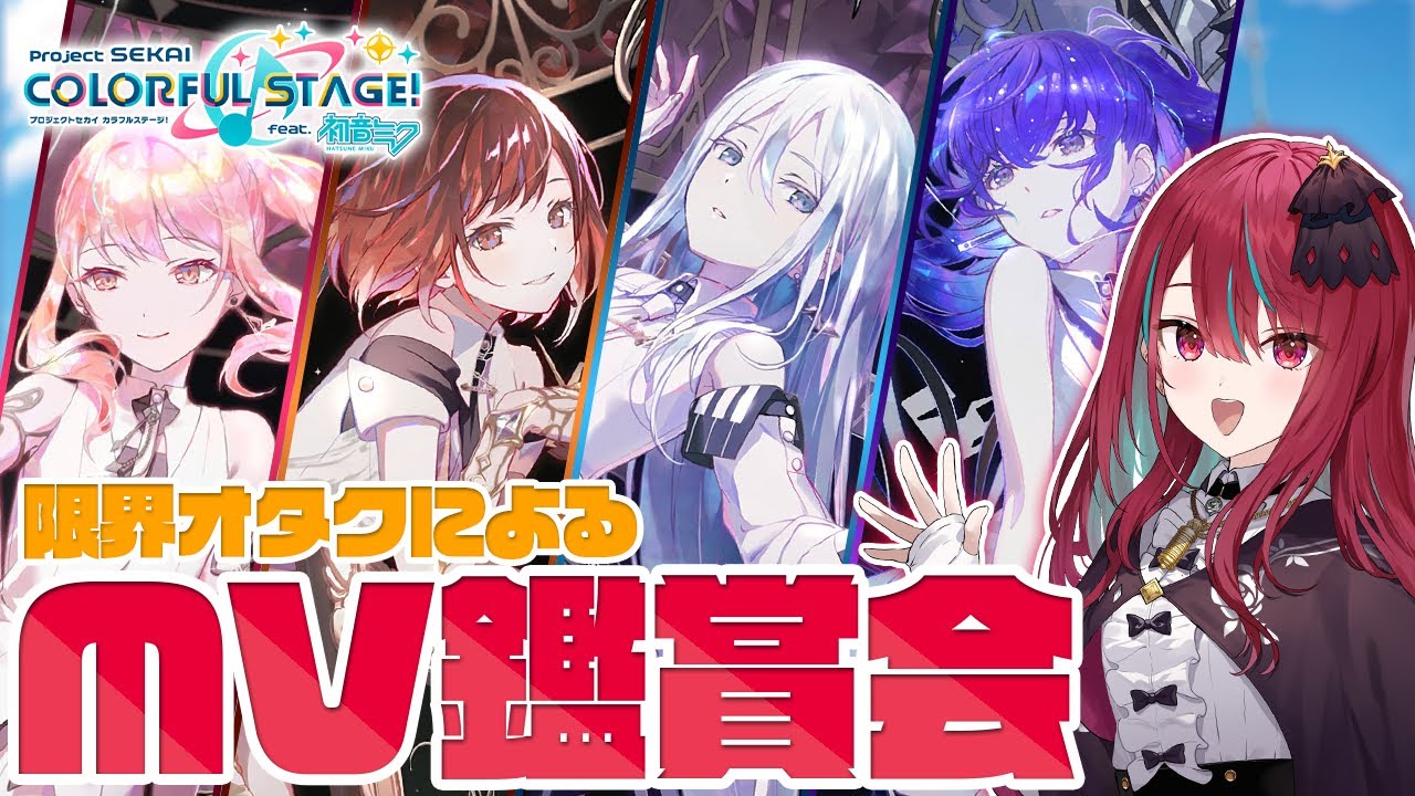 【#プロセカ 】リアクション満点＆限界化アイドルによるMV鑑賞！25時、ナイトコードで。編【#空奏イト / #ミクスト】