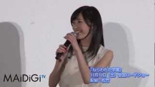 AKB48・渡辺麻友登場！「ねらわれた学園」試写会で主題歌3