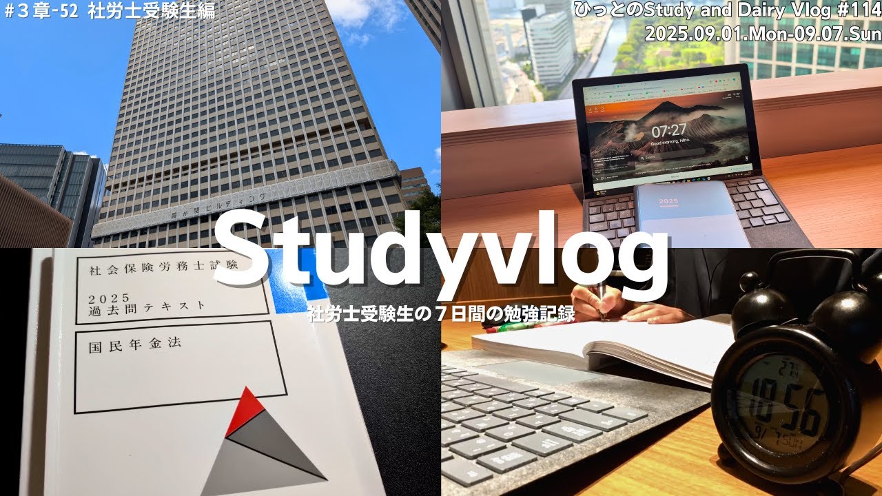 【vlog】社労士試験勉強中の社会人の７日間｜労働科目と社会保険科目を満遍なく｜東京で課外活動する週末｜勉強記録｜StudyVlog #114