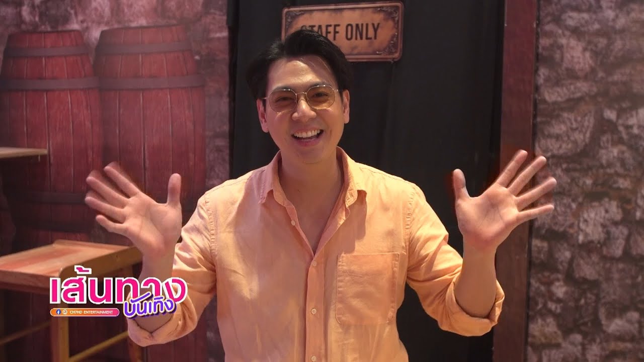 เส้นทางบันเทิง ประจำวันที่ 18 สิงหาคม 2566