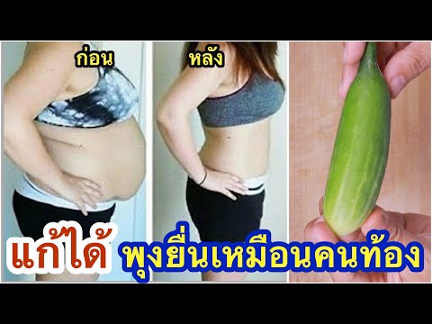 พุงโตเหมือนคนท้อง ลองนี่ก่อนนอน ลดน้ำหนัก ไขมันหน้าท้องด้วยแตงกวา ร่างดีแบบดาราเกาหลี