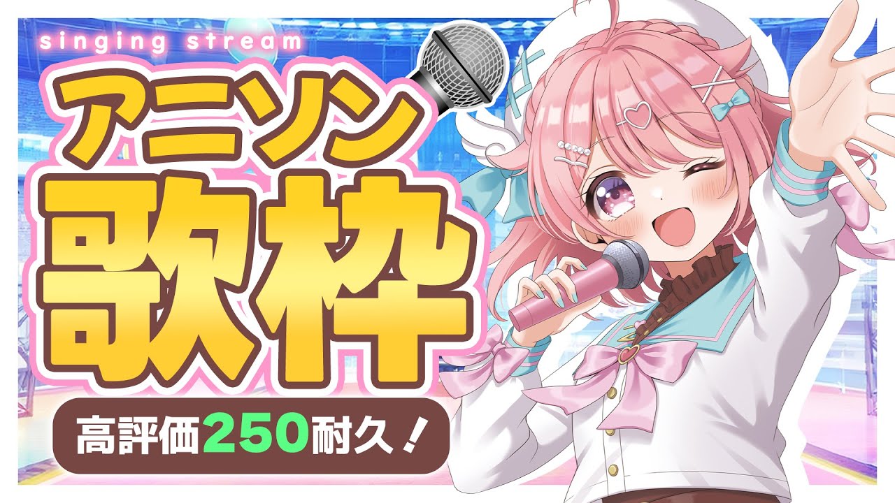 【耐久歌枠】高評価300人耐久!良かったら1曲聴いてって! #初見歓迎 #karaoke【#Vtuber /小鳥遊こばと】