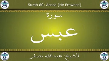 القرآن الكريم بصوت عبدالله بصفر - سورة عبس