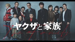 「ヤクザ映画」ヤクザと家族 ✔️📀📽️ サスペンスドラマ最新2023