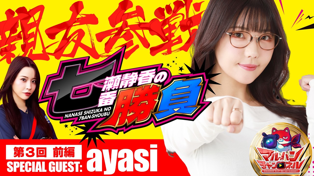 Nanase Shizuka's Seven-Game Match #Episode 3 Part 1] Is it really
