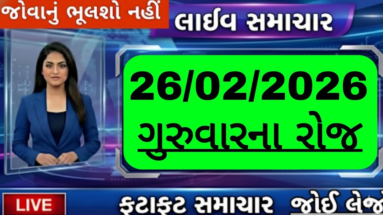 🔴 Live  આજના તાજા સમાચાર,26 ફેબ્રુઆરી 2026 દેશ દુનિયાના તાજા અને નાના-મોટા સમાચાર,Today Breking news