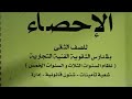مادة الاحصاء درس المنوال الصف الثانى التجارى ترم اول رابط ملف الشرح Pdf بصندوق الوصف 
