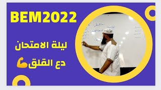 #بيام2022 ليلة الامتحان... دع القلق