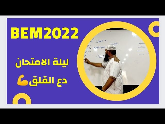 #بيام2022 ليلة الامتحان... دع القلق