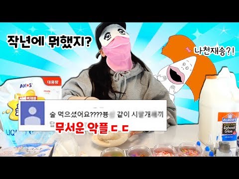 <strong>나천재송</strong>? 욕설 악플?😱 슬라임 만들기 꿀잼 장면 모아보기  / 초대형 슬라임 만들기, 영어 안쓰기, 풍선 터트리기, 상황극, 금지어게임등등!