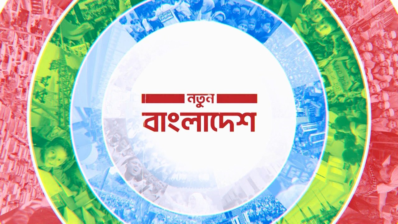 🔴সরাসরি--  নির্বাচনে ষ-ড়-য-ন্ত্রের অভিযোগ | নতুন বাংলাদেশ | Part 03 | NEWS24