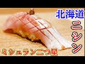 【ミシュラン二つ星】北海道のニシン…身厚すぎる食感のハーモニー【北の華 はやし】