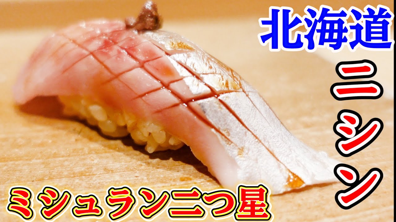 【ミシュラン二つ星】北海道のニシン…身厚すぎる食感のハーモニー【北の華 はやし】