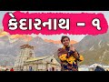   kedarnath  khajur bhai vlogs  travel vlogger  nitin jani  jigli and khajur jai kedar