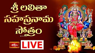 LIVE : శ్రీ లలితా సహస్రనామ స్తోత్రం | Sri Lalitha Sahasranama Stotram with Lyrics | Bhakthi TV