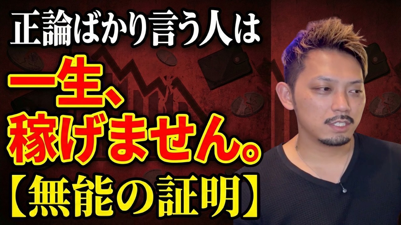 「正論」を武器にする40代の悲惨な末路…なぜ、その性格だと一生稼げないのか？