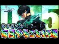 【俺アラ#8】やること多すぎ！？毎日やること13選を紹介！