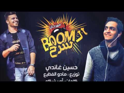 مهرجان البوم سرح حسين غاندي توزيع مادو الفظيع 