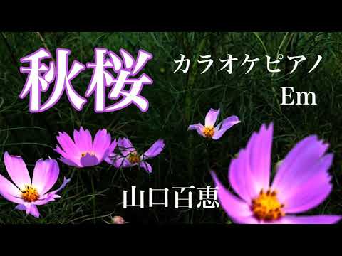 【カラオケ】秋桜　山口百恵　さだまさし　昭和歌謡