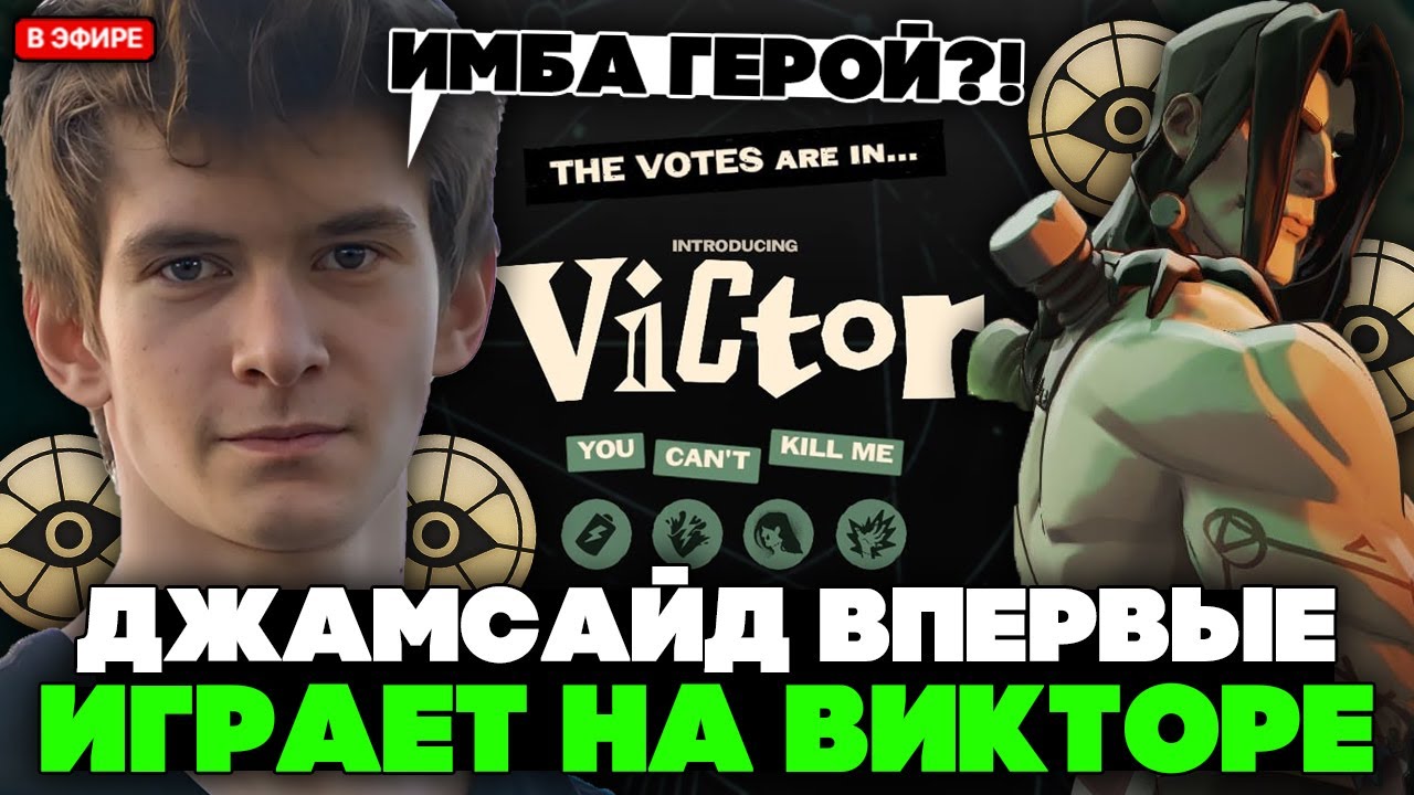 ДЖАМСАЙД ВПЕРВЫЕ ИГРАЕТ на ВИКТОРЕ в ДЕДЛОКЕ! ИМБА ГЕРОЙ?! // JAMSIDE VICTOR DEADLOCK
