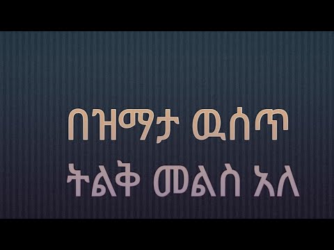 በዝምታ ዉሰጥ ትልቅ መልስ አለ - YouTube
