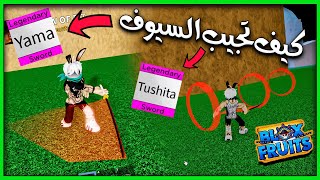 بلوكس فروت : كيف تجيب سيف انما او ياما وسيف توشيتا بالتفصيل | Roblox