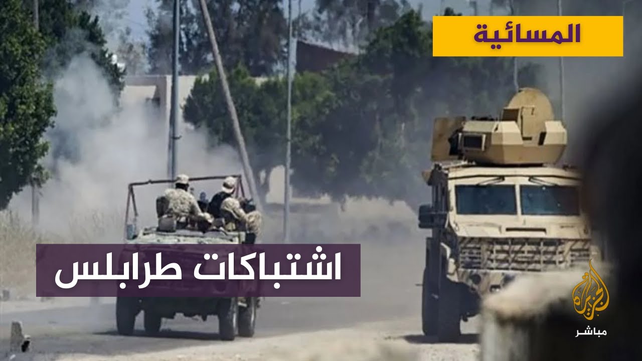 اشتباكات طرابلس الليبية .. أصوات الرصاص تسمع في أغلب أرجاء المدينة