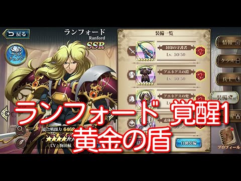 【ランモバ】ランフォード 覚醒1 黄金の盾 【無課金奮闘記】 【無課金奮闘記】