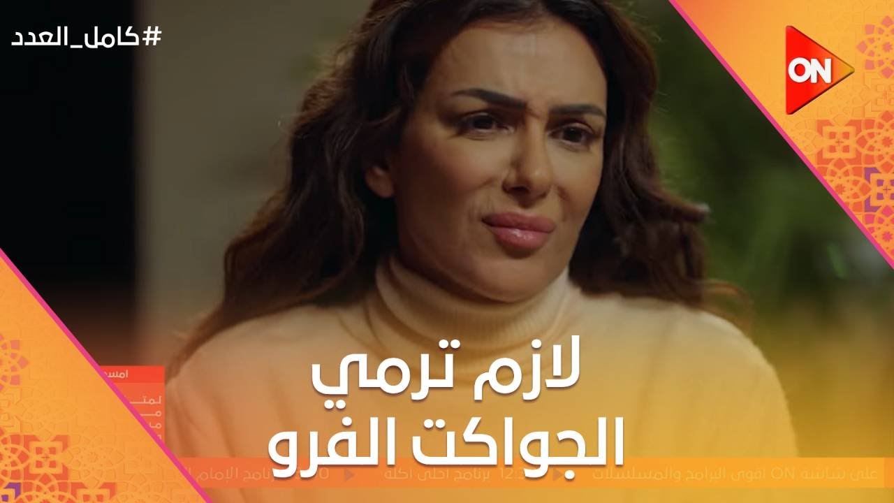 حياة طلعت مخلفة بنت صديقة للبيئة وهترميلها كل الجواكت الفرو😂🤦🏻‍♀️ #كامل_العدد