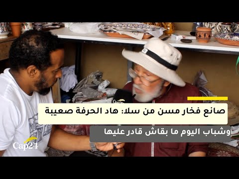 An elderly potter from Salé: This craft is tough, today's youth can't handle it... and the minist...