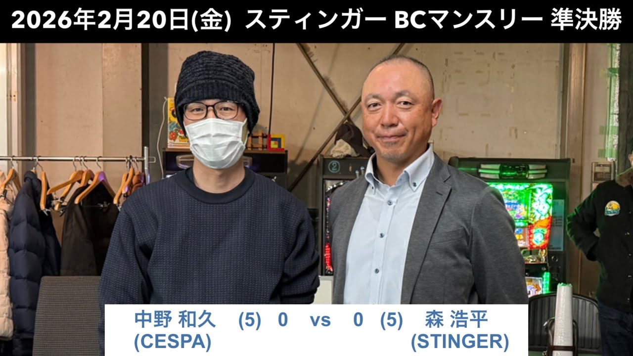 ビリヤードSTINGER BC戦 2026/2/20 準決勝 中野和久VS 森浩平 - YouTube