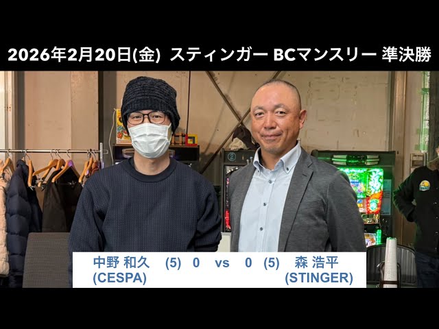 ビリヤードSTINGER BC戦 2026/2/20 準決勝 中野和久VS 森浩平 - YouTube