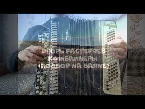 Игорь Растеряев - Комбайнеры