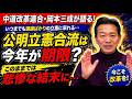 中道改革連合・岡本三成政調会長が語る!公明立憲の中道合流は急がなくてはいけない!文化・価値観が異なる合併は悲惨な結果になりかねない!熟議も結構だが時間がない!今年中に合流できなければ一生できない!