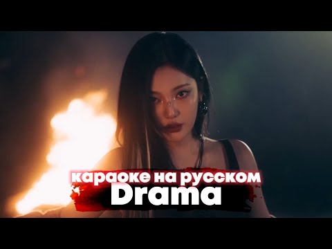 aespa "Drama" - Караоке На Русском (в рифму и такт)