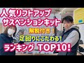 【ジムニーJB64・JB74】人気リフトアップサスペンションキットTOP10!ソノダオートランキング！～特長解説付き～群馬県　桐生市　ソノダオートサービス sonoチャンネル