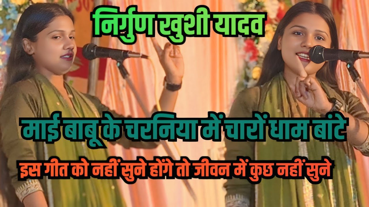 माई बाबू के चरनिया में चारों धाम बांटे | #खुशी_यादव का #निर्गुण नहीं सुने तो जीवन मे कुछ नहीं सुने 