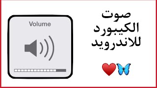 تَفعيل صوت الكيبورد للاندرويد بثواني 🌸 screenshot 4