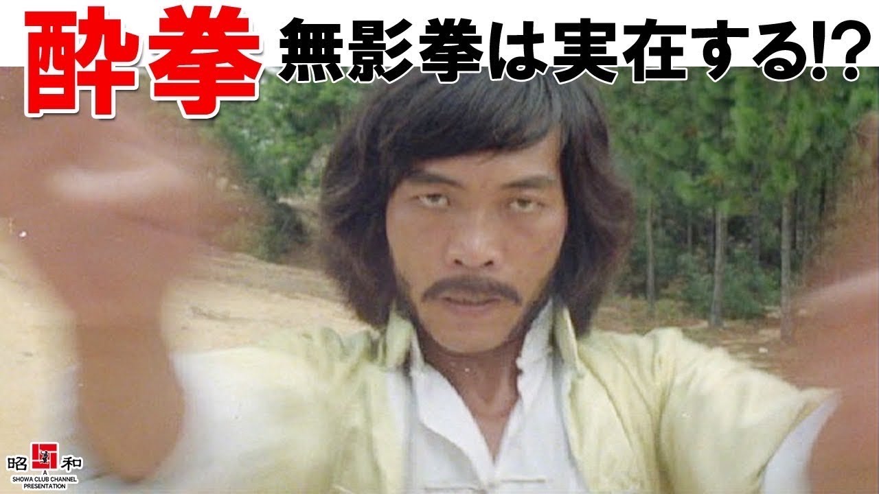 🔴【無影拳】酔拳のあの技は実在するのか？